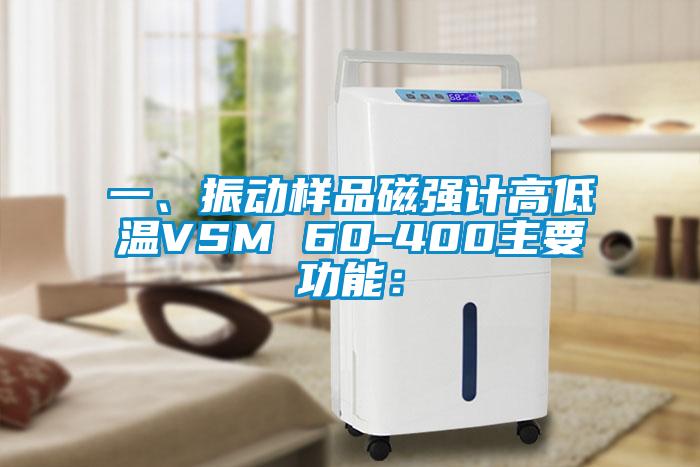 一、振動樣品磁強計高低溫VSM 60-400主要功能：