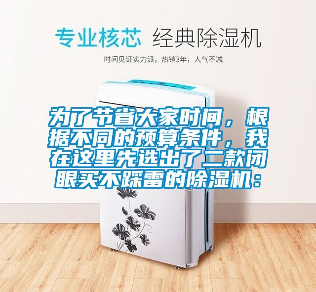 為了節省大家時間，根據不同的預算條件，我在這里先選出了二款閉眼買不踩雷的除濕機：