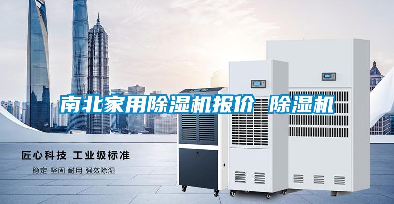 南北家用除濕機(jī)報價 除濕機(jī)