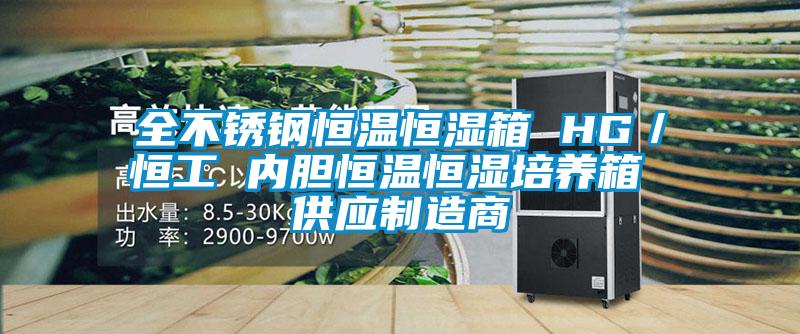 全不銹鋼恒溫恒濕箱 HG/恒工 內(nèi)膽恒溫恒濕培養(yǎng)箱 供應(yīng)制造商