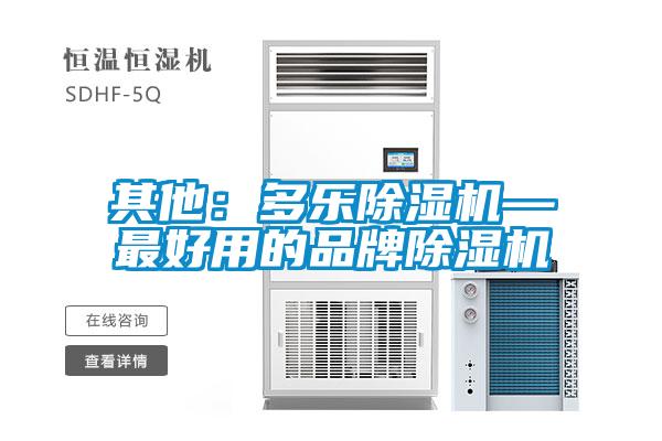 其他:多樂除濕機—最好用的品牌除濕機