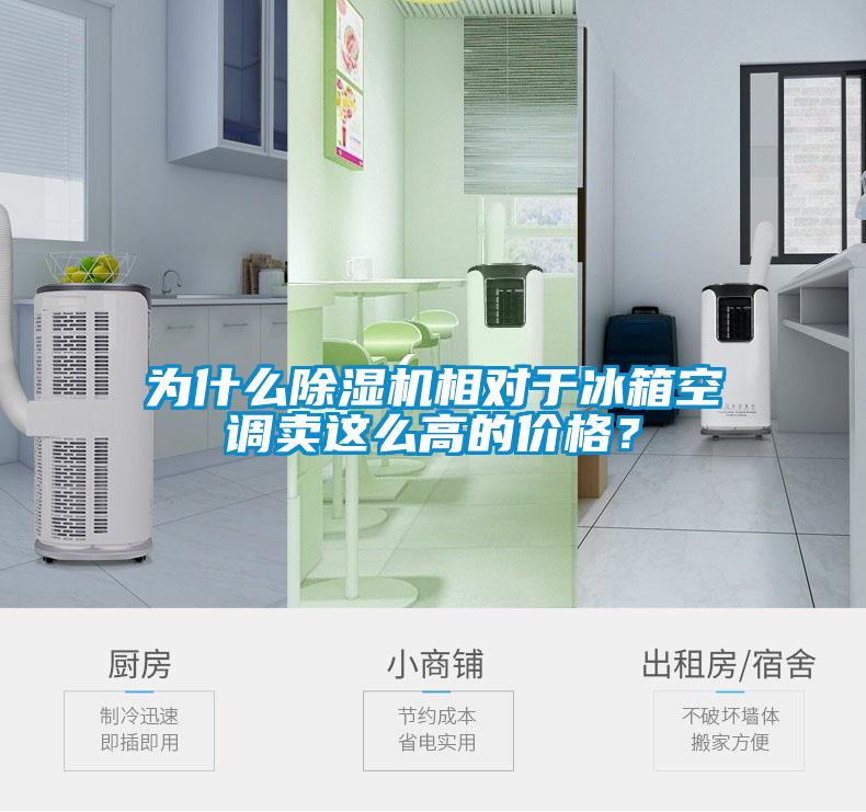 為什么除濕機(jī)相對于冰箱空調(diào)賣這么高的價(jià)格？