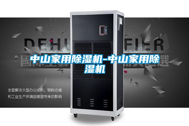 中山家用除濕機(jī)-中山家用除濕機(jī)