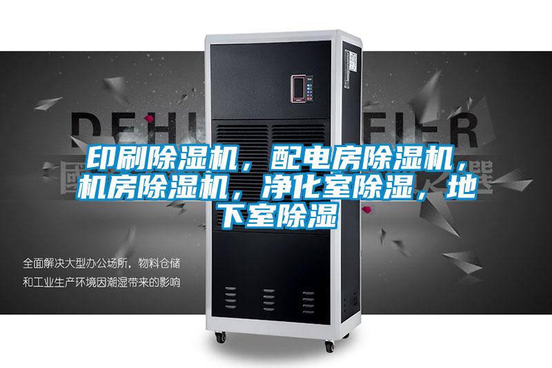 印刷除濕機，配電房除濕機，機房除濕機，凈化室除濕，地下室除濕