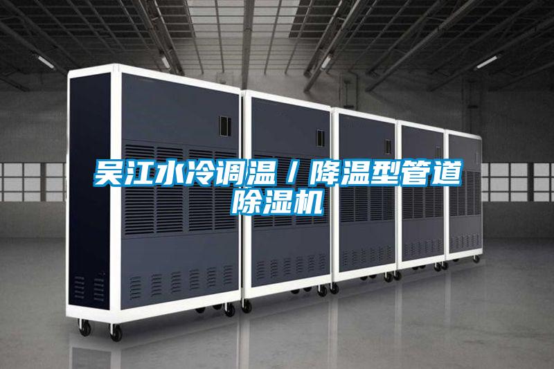 吳江水冷調(diào)溫/降溫型管道除濕機