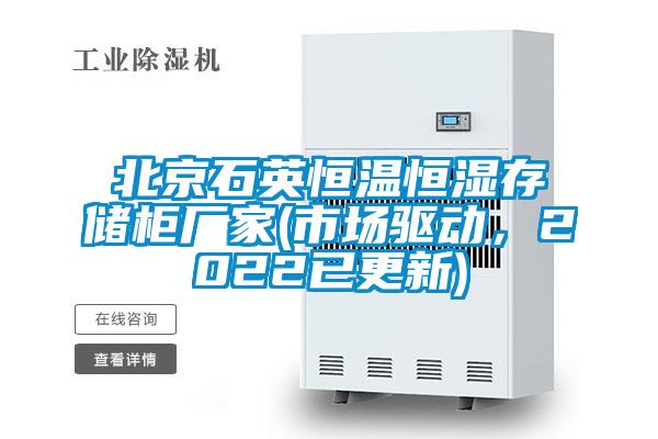 北京石英恒溫恒濕存儲柜廠家(市場驅動，2022已更新)