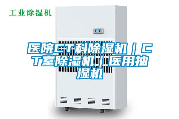 醫(yī)院CT科除濕機(jī)|CT室除濕機(jī)|醫(yī)用抽濕機(jī)
