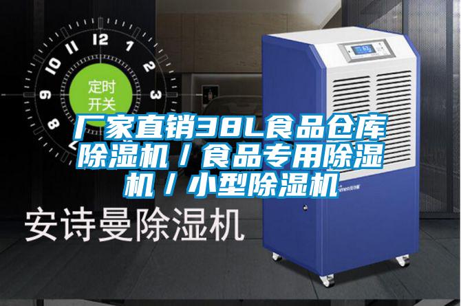 廠家直銷38L食品倉庫除濕機/食品專用除濕機/小型除濕機