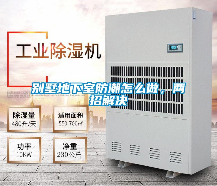 別墅地下室防潮怎么做,兩招解決