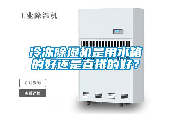 冷凍除濕機是用水箱的好還是直排的好？