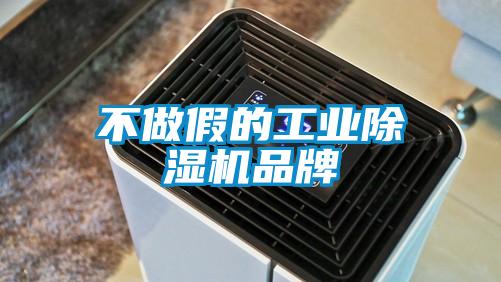 不做假的工業除濕機品牌