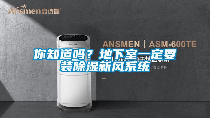 你知道嗎？地下室一定要裝除濕新風系統