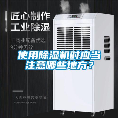 使用除濕機時應當注意哪些地方?