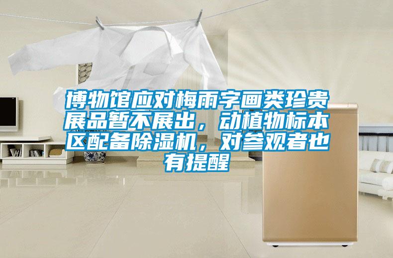 博物館應對梅雨字畫類珍貴展品暫不展出，動植物標本區配備除濕機，對參觀者也有提醒