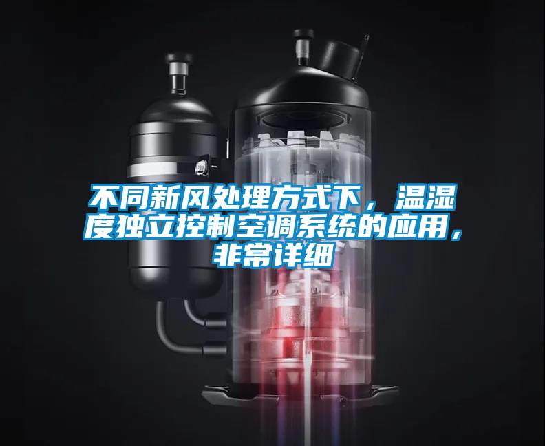 不同新風處理方式下,溫濕度獨立控制空調系統的應用,非常詳細