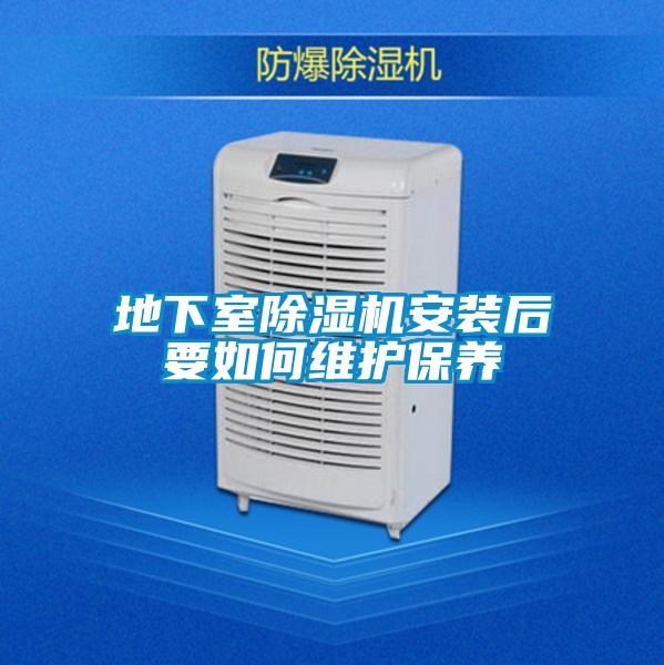 地下室除濕機安裝后要如何維護保養