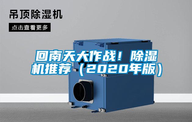 回南天大作戰(zhàn)!除濕機(jī)推薦(2020年版)