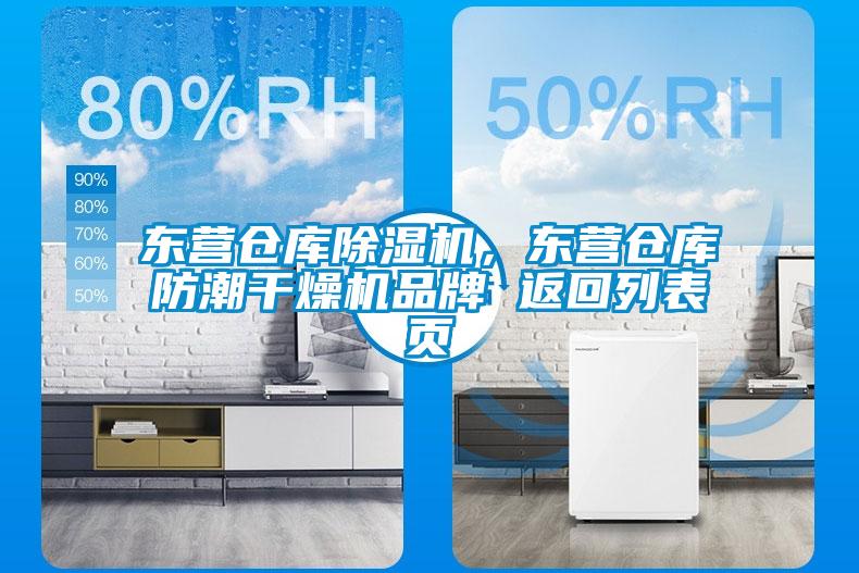東營(yíng)倉(cāng)庫(kù)除濕機(jī),東營(yíng)倉(cāng)庫(kù)防潮干燥機(jī)品牌 返回列表頁(yè)