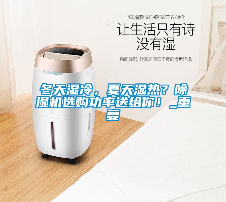 冬天濕冷，夏天濕熱？除濕機選購功率送給你！_重復