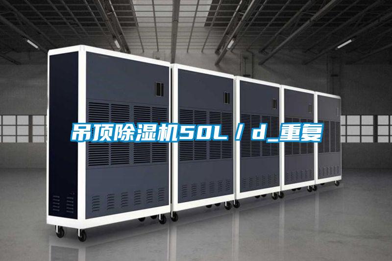 吊頂除濕機50L/d_重復