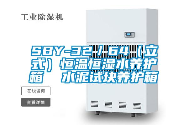 SBY-32/64(立式)恒溫恒濕水養(yǎng)護(hù)箱 水泥試塊養(yǎng)護(hù)箱