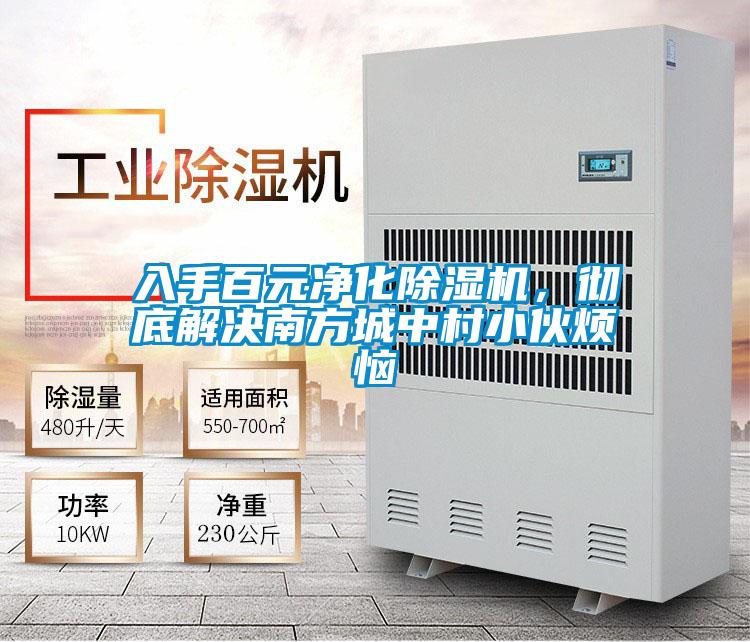 入手百元凈化除濕機,徹底解決南方城中村小伙煩惱