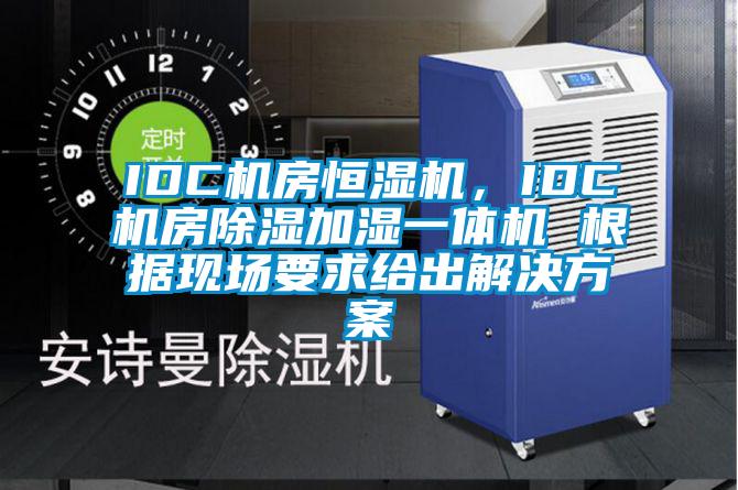 IDC機(jī)房恒濕機(jī)，IDC機(jī)房除濕加濕一體機(jī) 根據(jù)現(xiàn)場要求給出解決方案