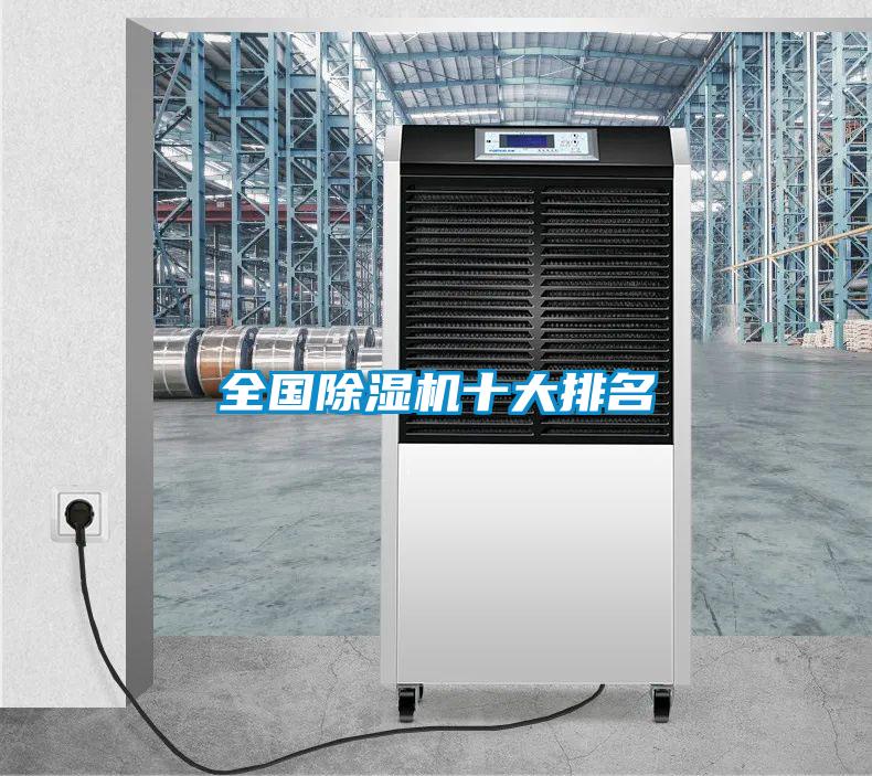 全國(guó)除濕機(jī)十大排名