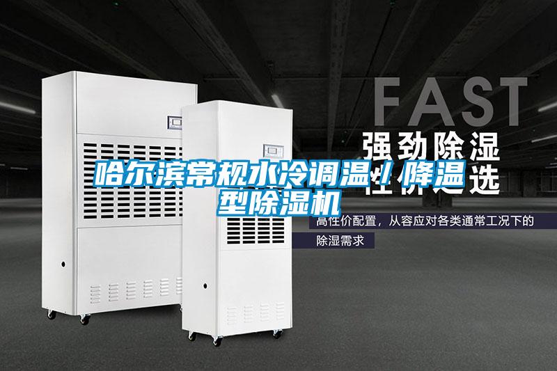 哈爾濱常規水冷調溫/降溫型除濕機