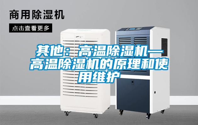 其他:高溫除濕機—高溫除濕機的原理和使用維護