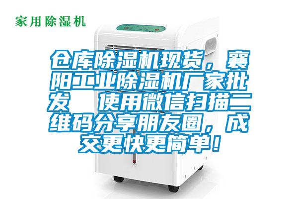 倉庫除濕機(jī)現(xiàn)貨,襄陽工業(yè)除濕機(jī)廠家批發(fā) 使用微信掃描二維碼分享朋友圈,成交更快更簡單!