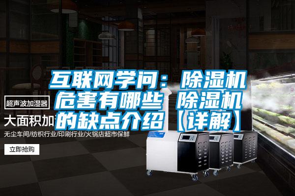 互聯(lián)網(wǎng)學問：除濕機危害有哪些 除濕機的缺點介紹【詳解】