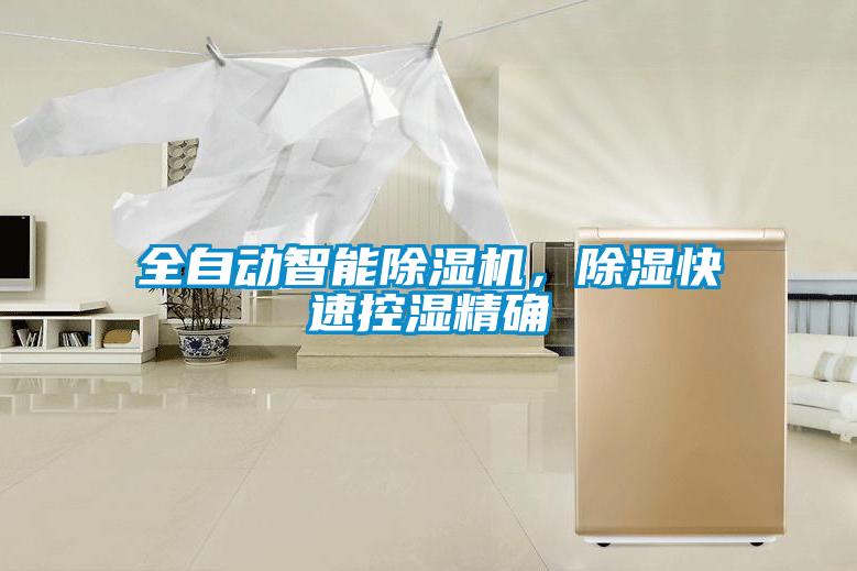 全自動智能除濕機，除濕快速控濕精確