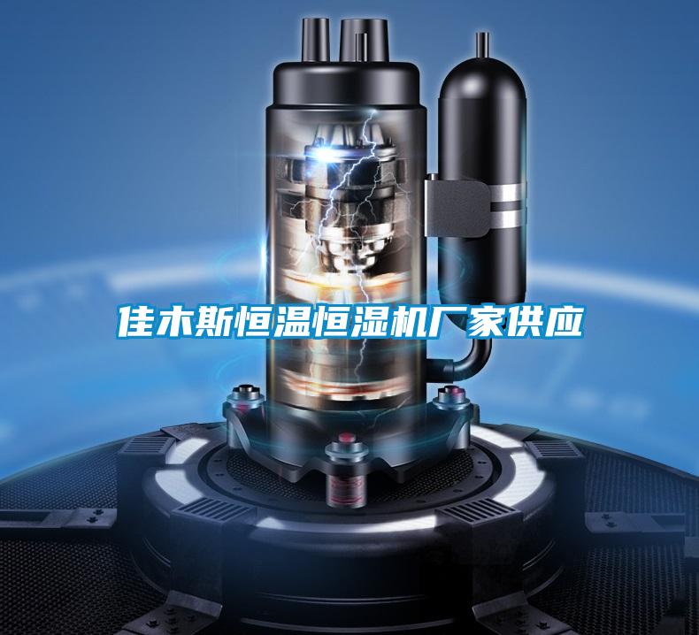 佳木斯恒溫恒濕機廠家供應(yīng)
