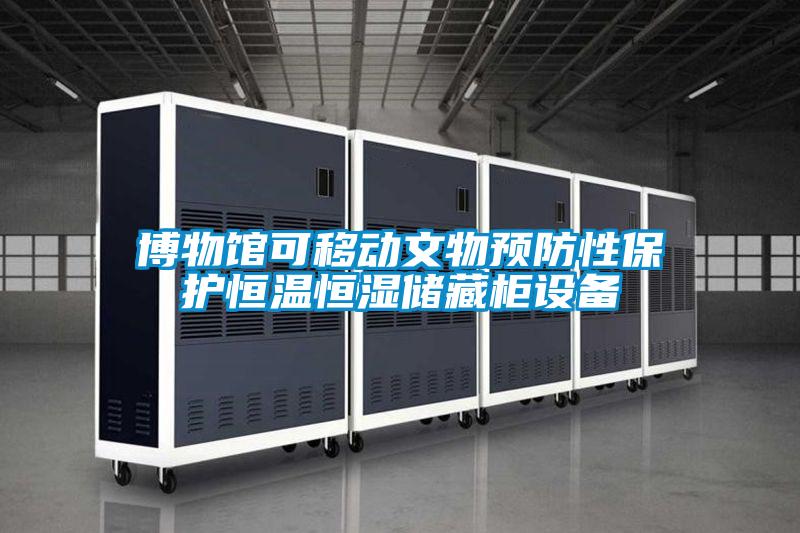 博物館可移動文物預(yù)防性保護恒溫恒濕儲藏柜設(shè)備
