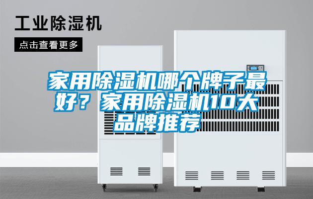 家用除濕機哪個牌子最好?家用除濕機10大品牌推薦