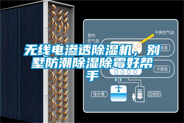 無線電滲透除濕機(jī)，別墅防潮除濕除霉好幫手