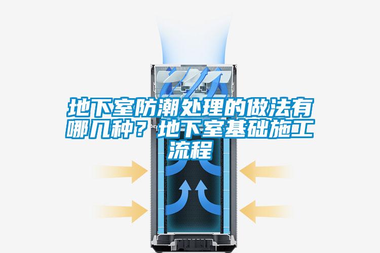 地下室防潮處理的做法有哪幾種？地下室基礎施工流程