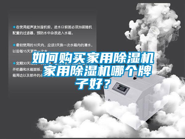 如何購買家用除濕機 家用除濕機哪個牌子好?