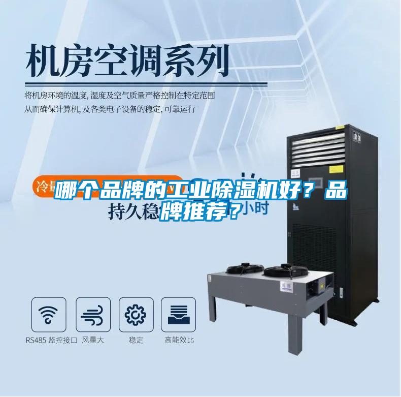 哪個品牌的工業除濕機好?品牌推薦?