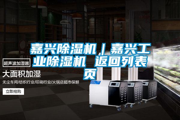 嘉興除濕機|嘉興工業(yè)除濕機 返回列表頁