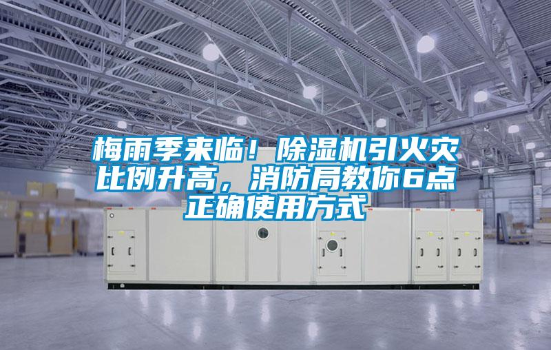 梅雨季來臨！除濕機引火災比例升高，消防局教你6點正確使用方式