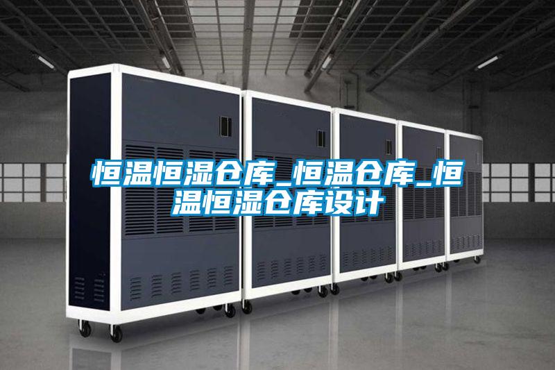 恒溫恒濕倉庫_恒溫倉庫_恒溫恒濕倉庫設(shè)計