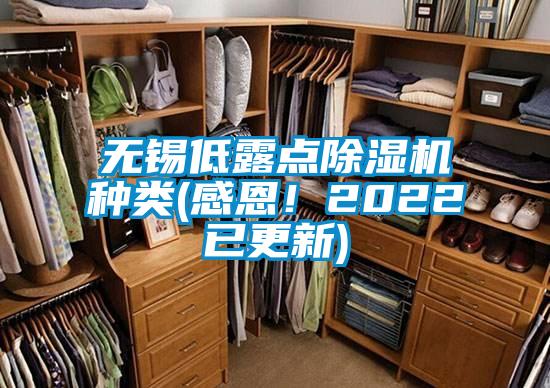 無(wú)錫低露點(diǎn)除濕機(jī)種類(感恩！2022已更新)