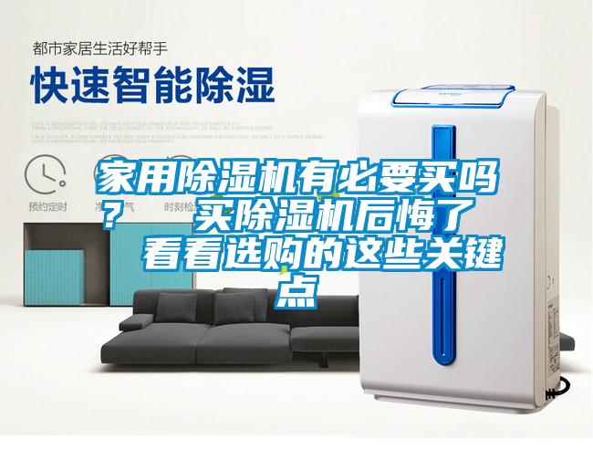 家用除濕機有必要買嗎？  買除濕機后悔了   看看選購的這些關鍵點