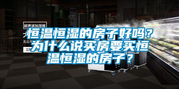 恒溫恒濕的房子好嗎?為什么說買房要買恒溫恒濕的房子?