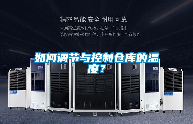 如何調(diào)節(jié)與控制倉(cāng)庫(kù)的溫度?