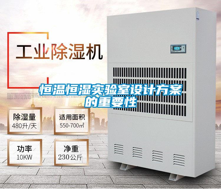 恒溫恒濕實(shí)驗(yàn)室設(shè)計(jì)方案的重要性