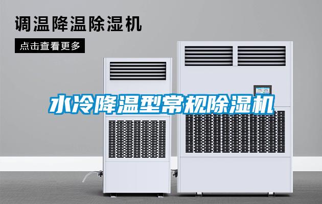 水冷降溫型常規(guī)除濕機