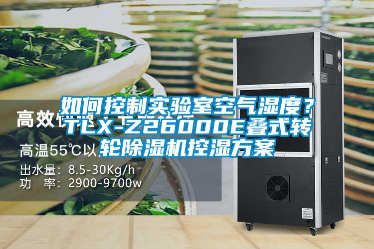 如何控制實(shí)驗(yàn)室空氣濕度?TLX-Z26000E疊式轉(zhuǎn)輪除濕機(jī)控濕方案